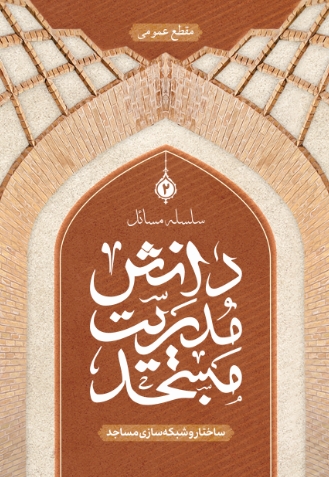 ساختار و شبکه سازی مساجد